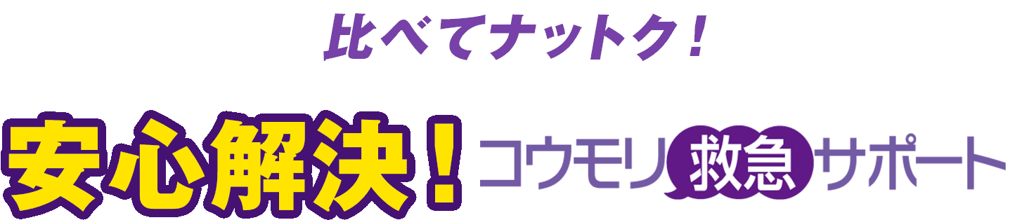 比べてナットク！安心解決！コウモリ救急サポート