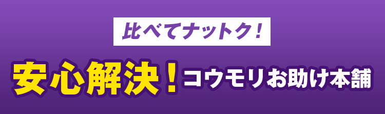 比べてナットク！安心解決！コウモリ救急サポート
