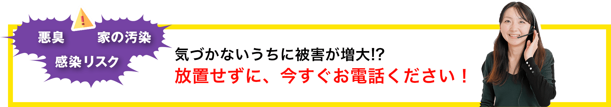 悪臭 家の汚染 感染リスク 気づかないうちに被害が増大!?放置せずに、今すぐお電話ください!
