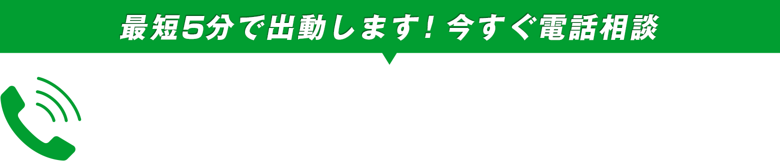 最短5分で出動します!今すぐ電話相談 050-3528-1336