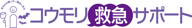 コウモリ救急サポート