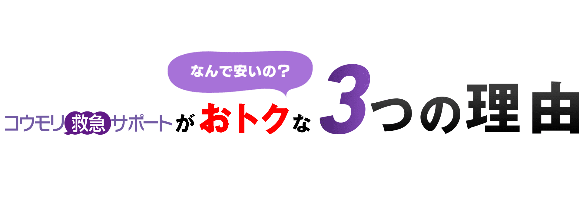 なんで安いの？コウモリ救急サポートがおトクな３つの理由