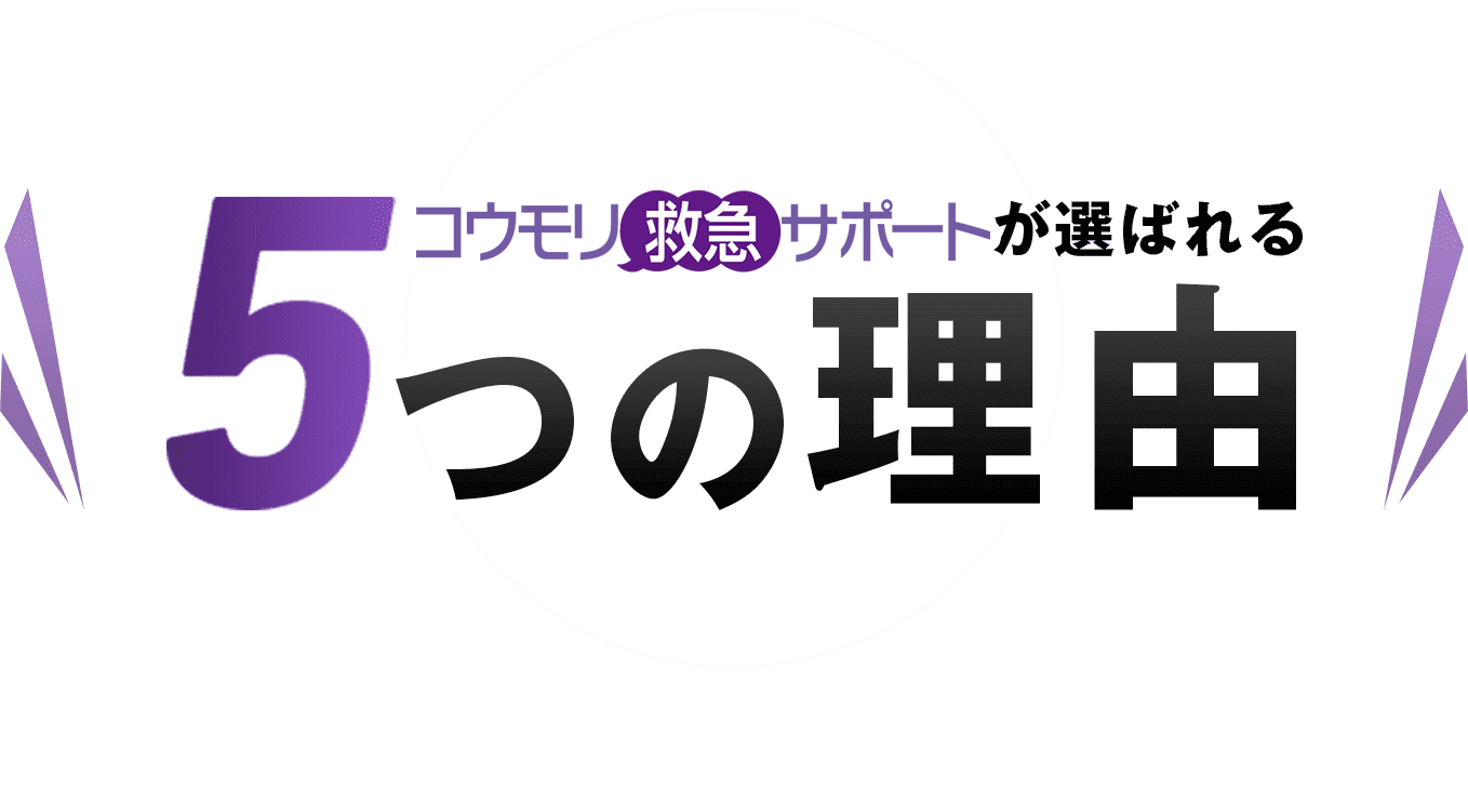コウモリ救急サポートが選ばれる ５つの理由